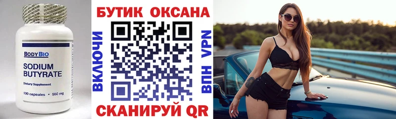 Бутират Butirat  Каспийск 