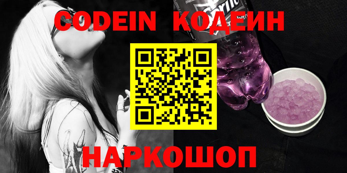 Кодеиновый сироп Lean Purple Drank  Codein Purple Drank  Каспийск  Вход с VPN 