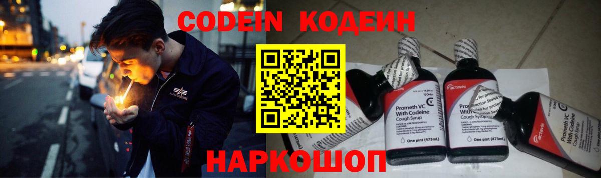 Codein напиток Lean (лин) Каспийск